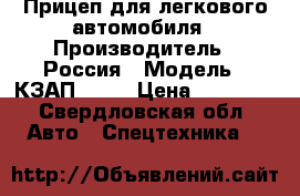 Прицеп для легкового автомобиля › Производитель ­ Россия › Модель ­ КЗАП-8130 › Цена ­ 20 000 - Свердловская обл. Авто » Спецтехника   